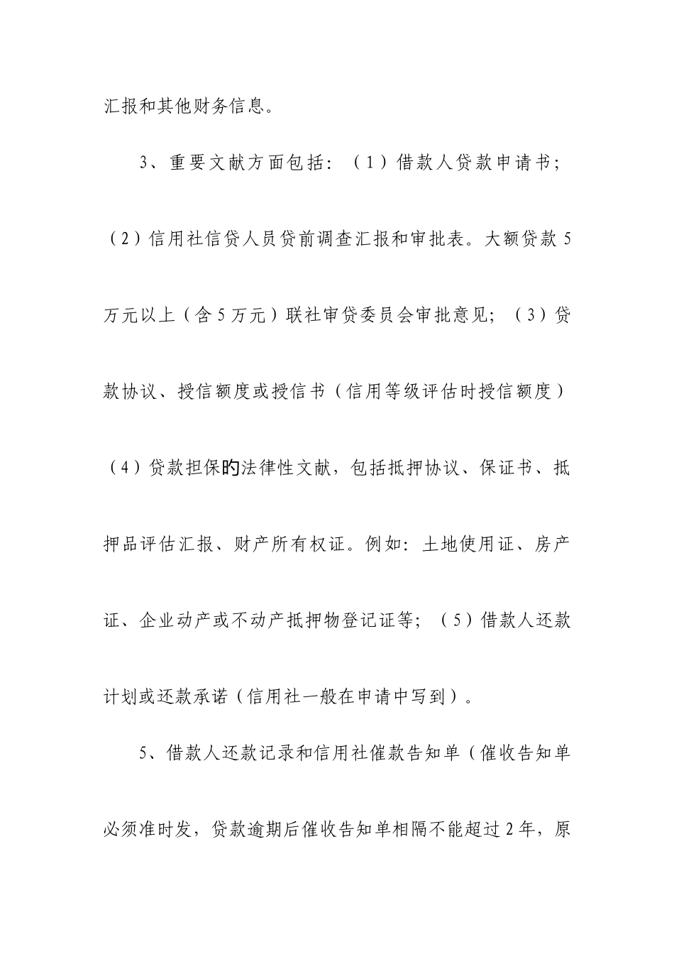 2025年农村信用社办理信贷业务的基本操作要求_第3页