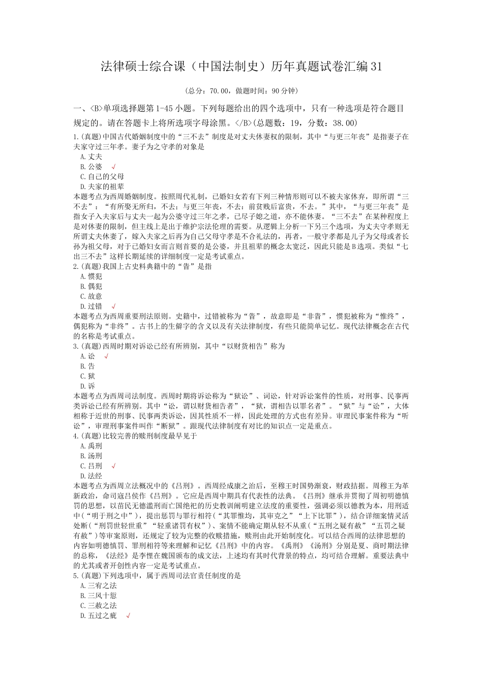 2025年法律硕士综合课中国法制史历年真题试卷汇编_第1页