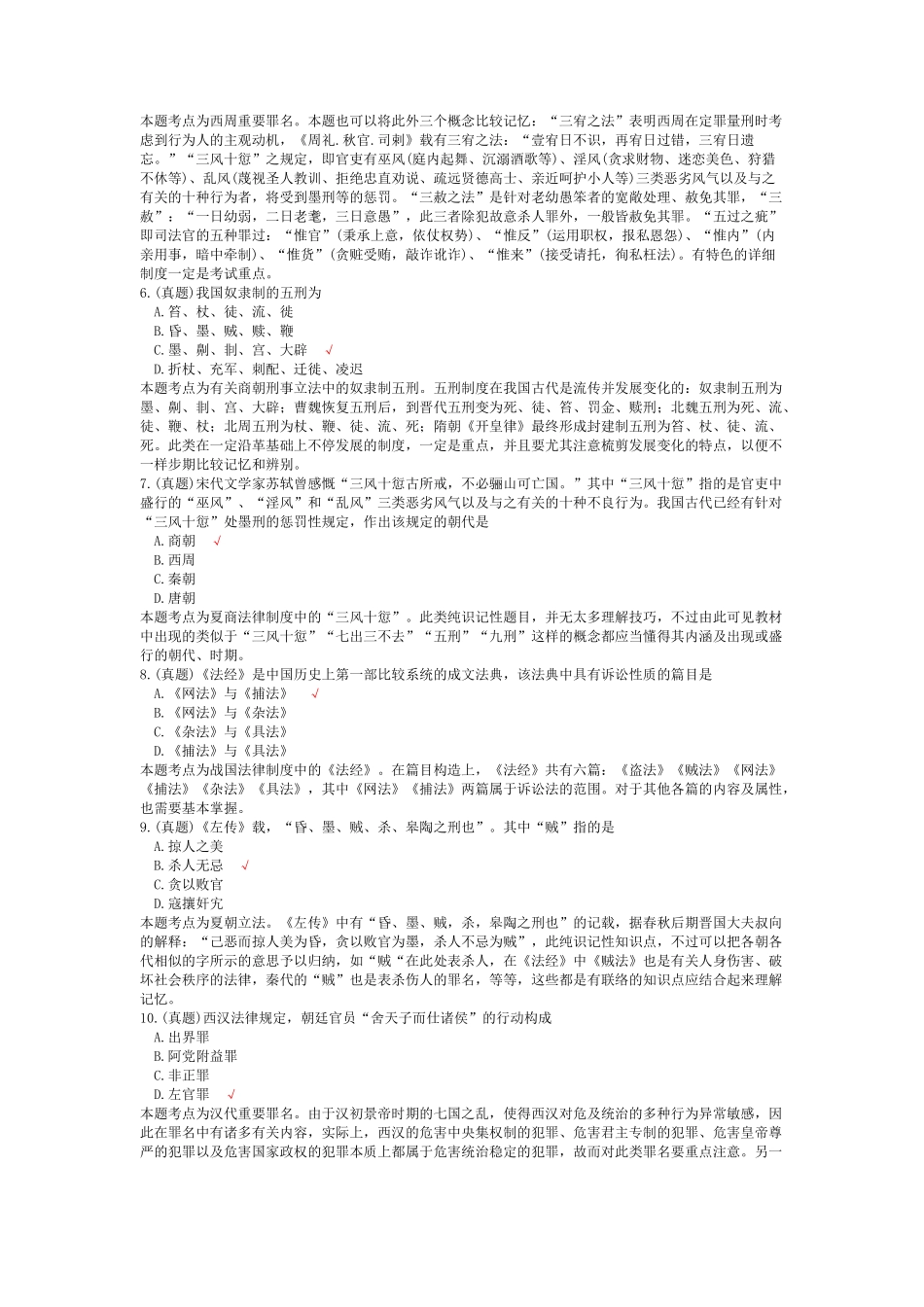 2025年法律硕士综合课中国法制史历年真题试卷汇编_第2页