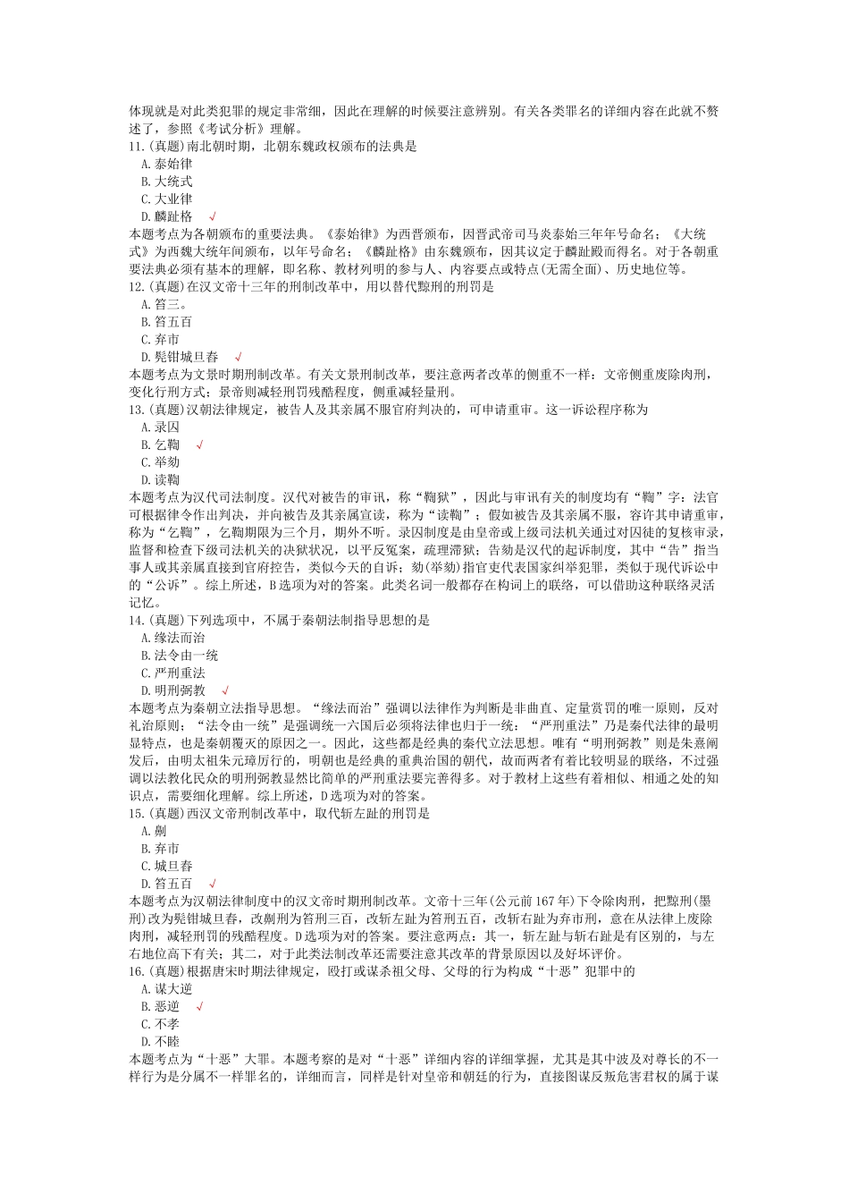 2025年法律硕士综合课中国法制史历年真题试卷汇编_第3页
