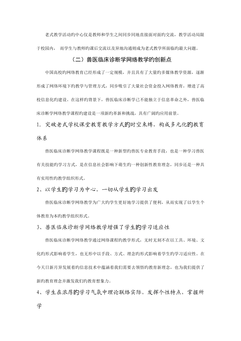 2025年兽医临床诊断学网络课程建设与应用_第2页