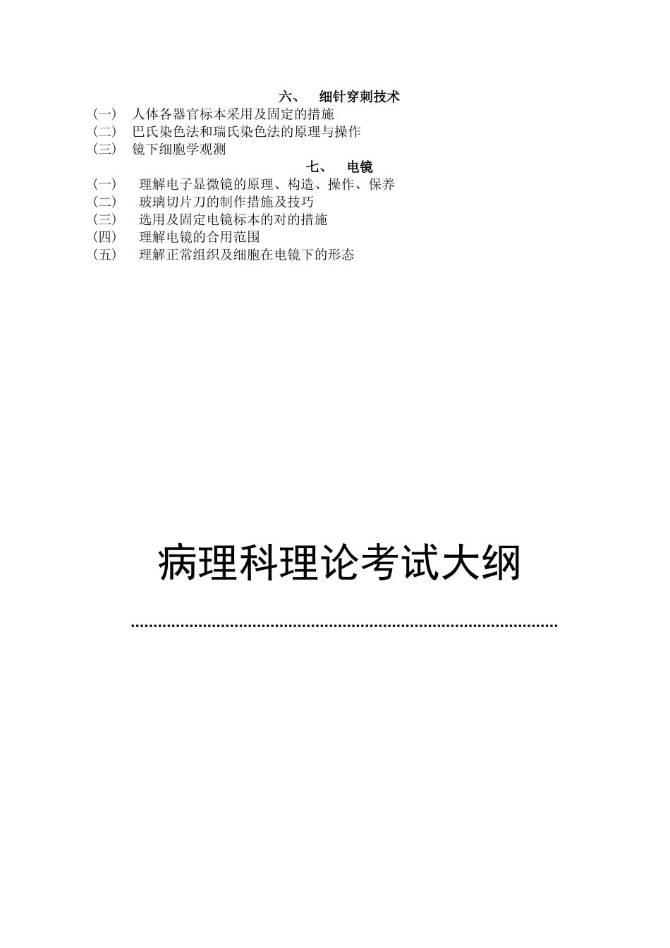 2025年病理科理论和技能考核大纲专科医师培训结业考试大纲_第3页