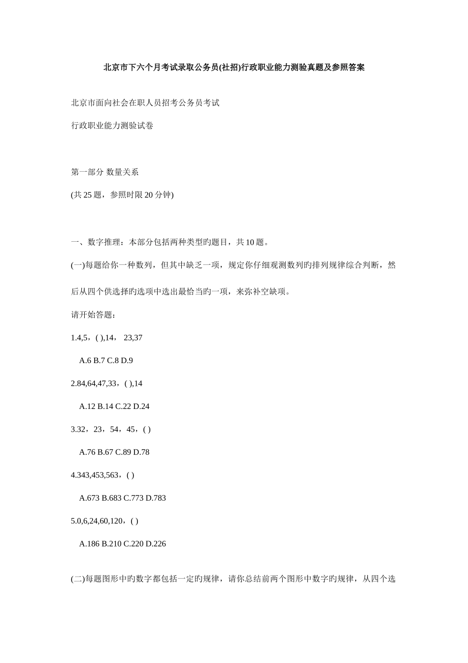 2025年北京市考试录用公务员社招行政职业能力测验真题及参考答案_第1页