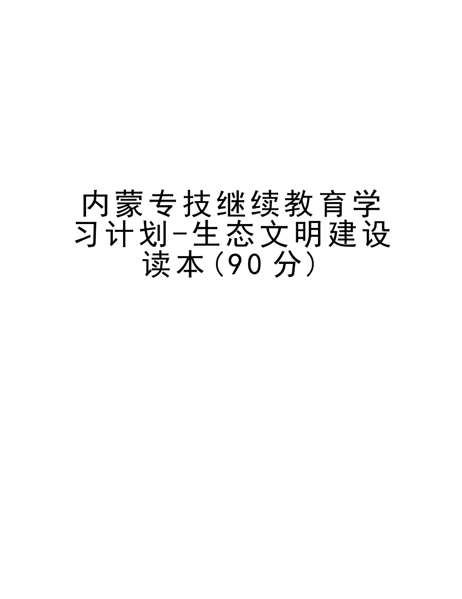 2025年内蒙专技继续教育学习计划生态文明建设读本90分版本_第1页