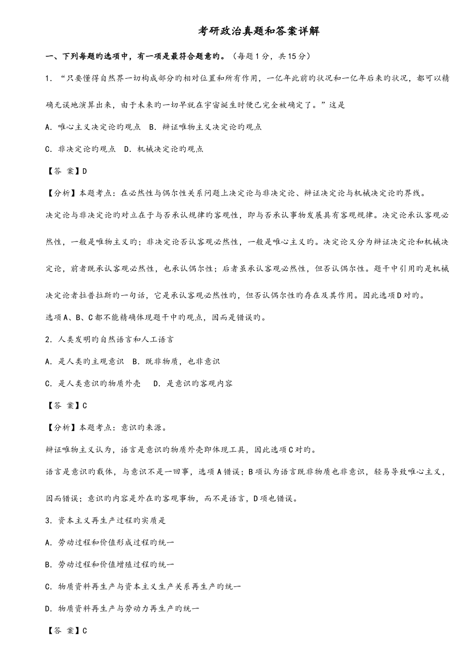 2025年历年考研政治真题及答案详解_第1页