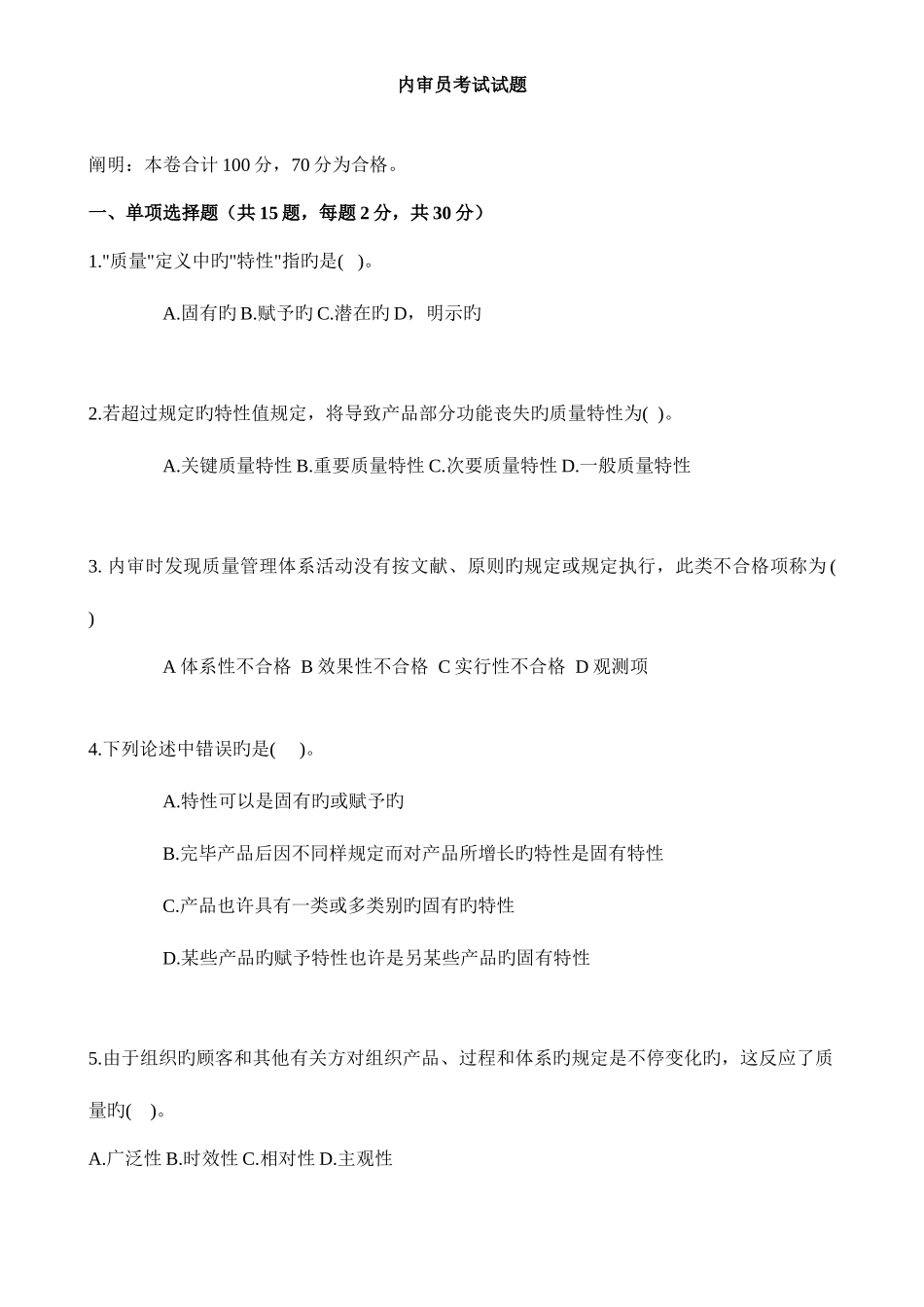 2025年内审员考试试题最后一附答案_第1页