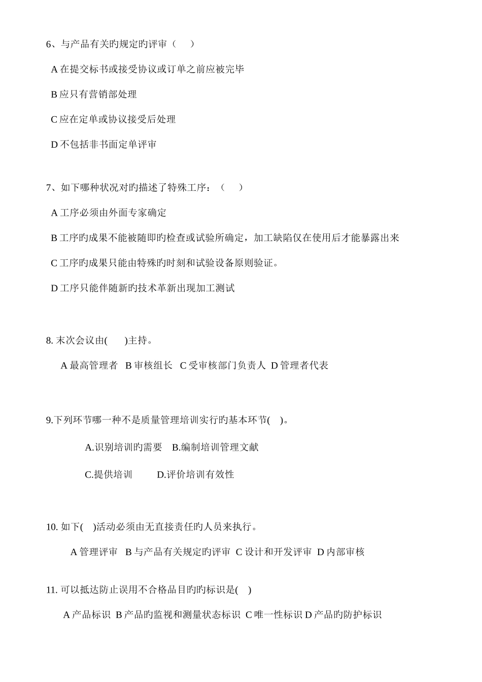 2025年内审员考试试题最后一附答案_第2页