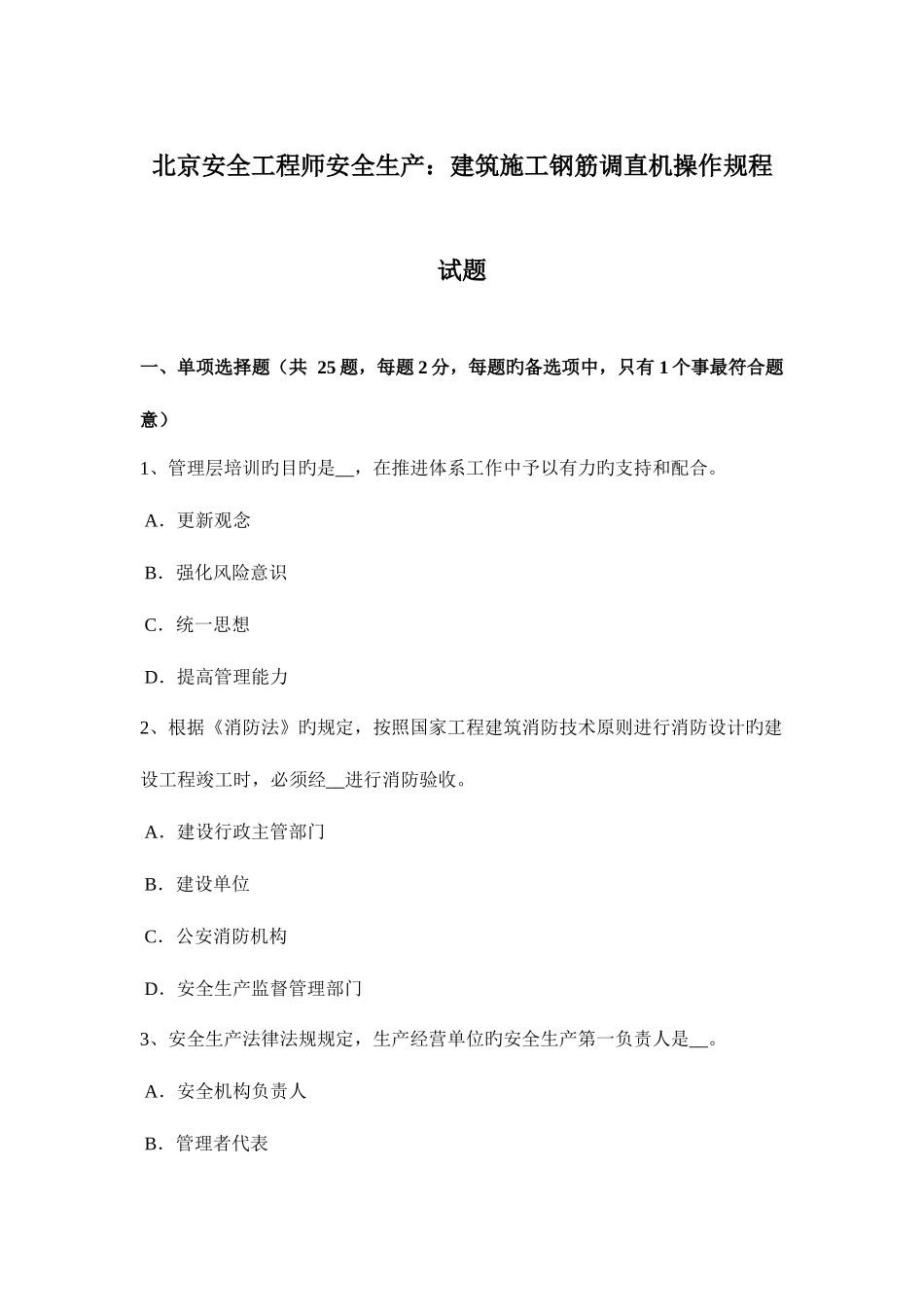 2025年北京安全工程师安全生产建筑施工钢筋调直机操作规程试题_第1页