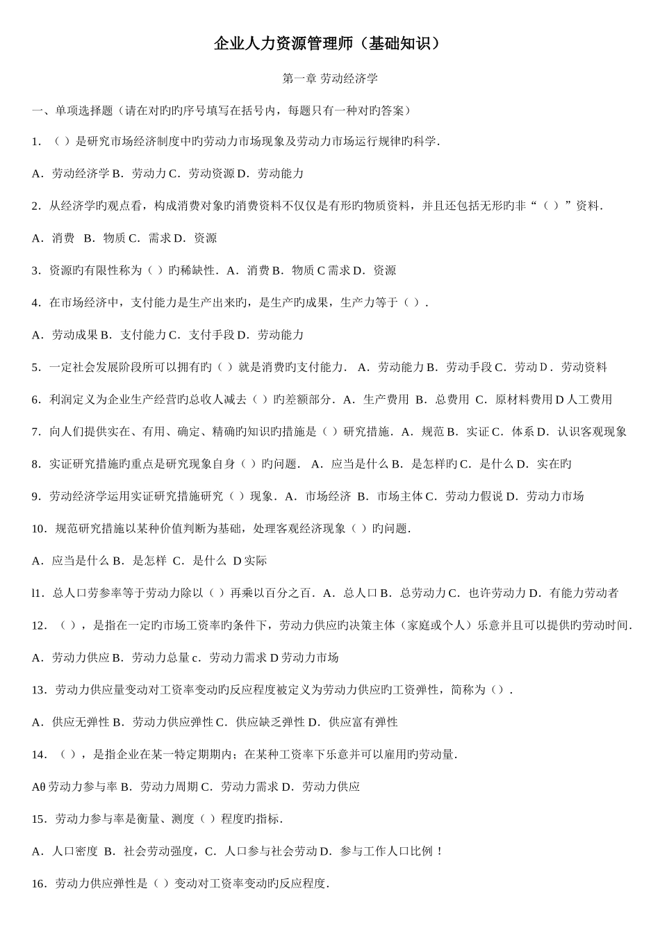 2025年企业人力资源管理师四级基础知识_第1页