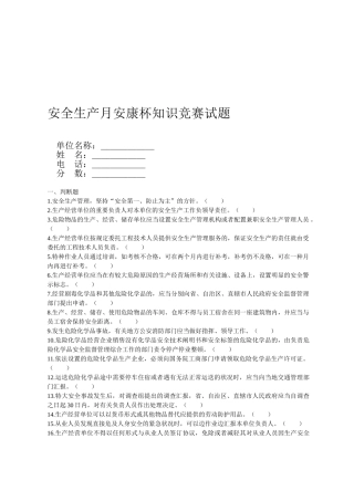 2025年安全生产月安康杯知识竞赛试题