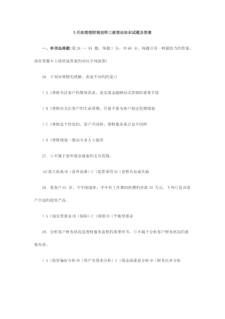2025年助理理财规划师三级理论知识试题及答案