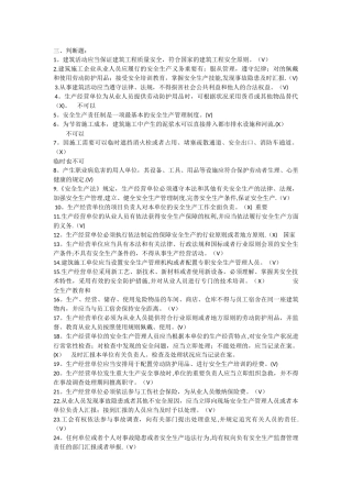 2025年安全本继续教育判断选择题