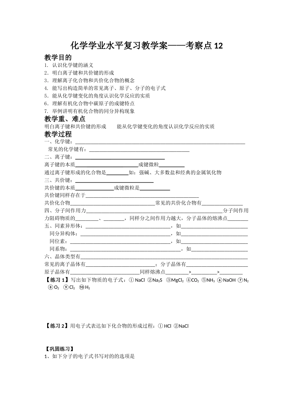 2025年化学学业水平复习教学案考察点_第1页