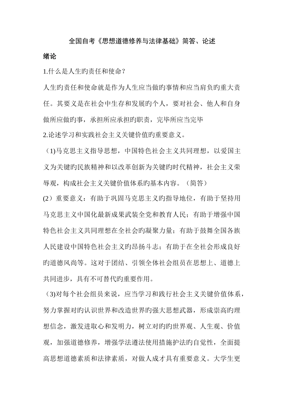 2025年全国自考思想道德修养与法律基础理论论述与简答题答案_第1页