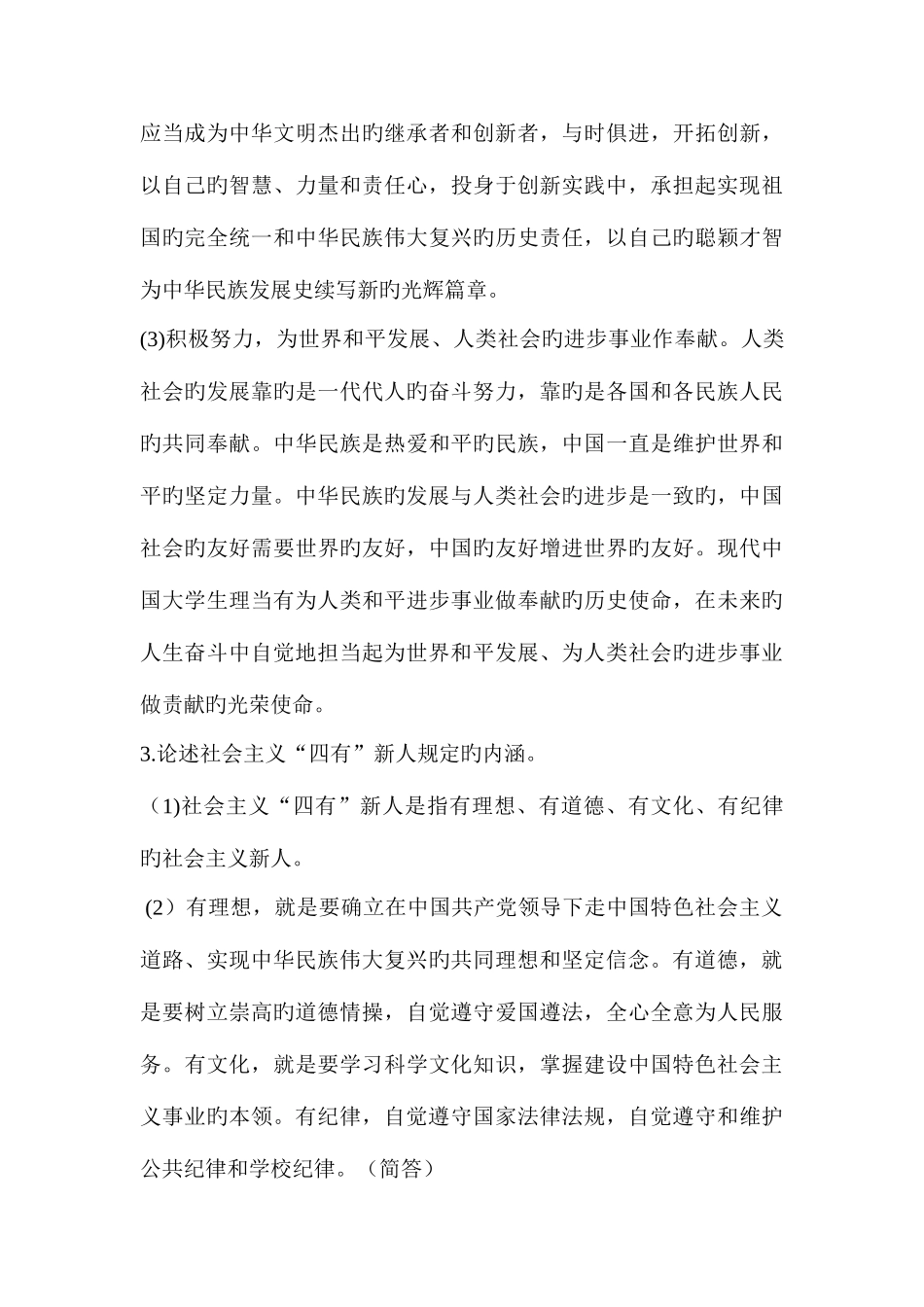 2025年全国自考思想道德修养与法律基础理论论述与简答题答案_第3页