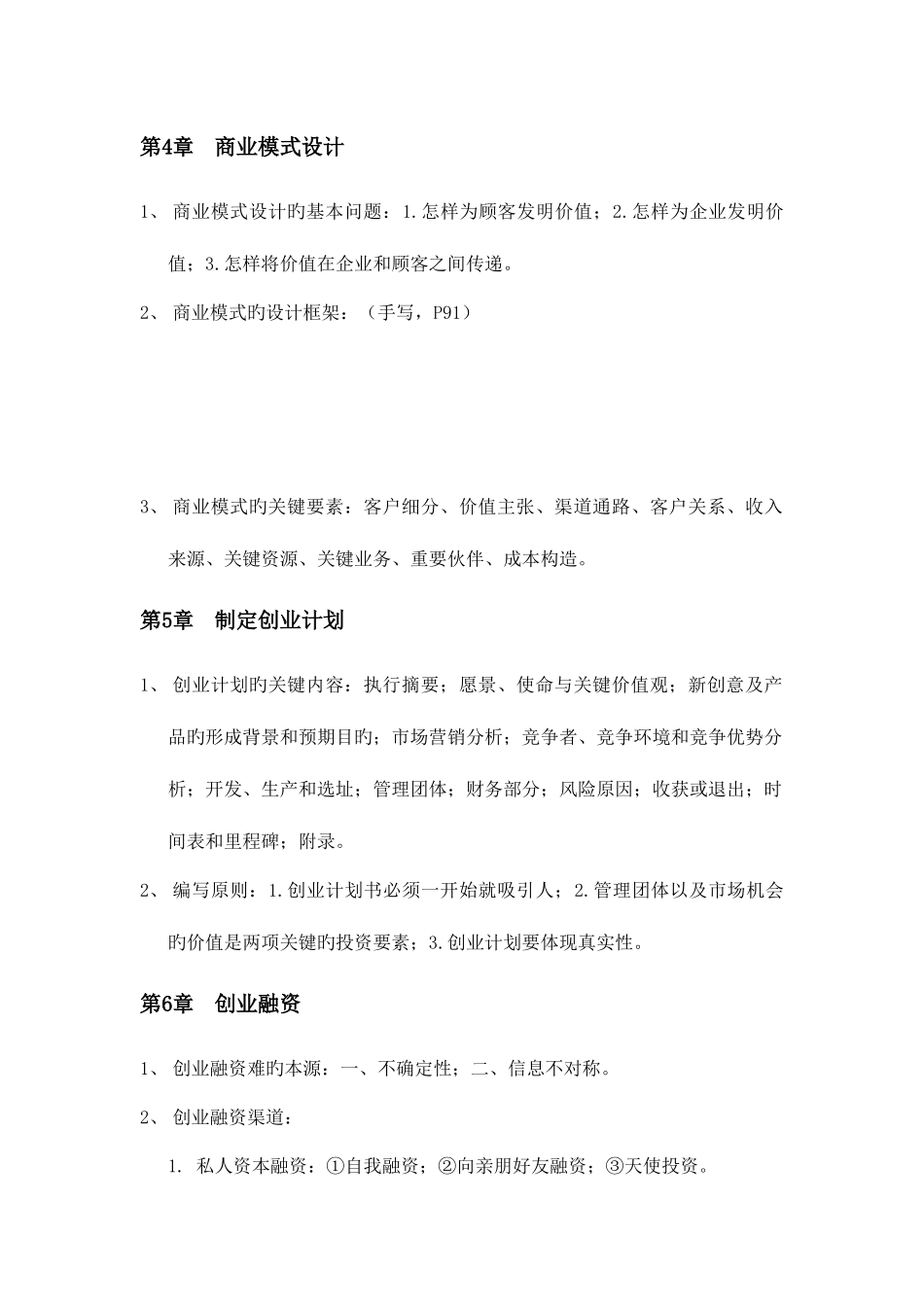 2025年创业管理第三版知识点_第3页