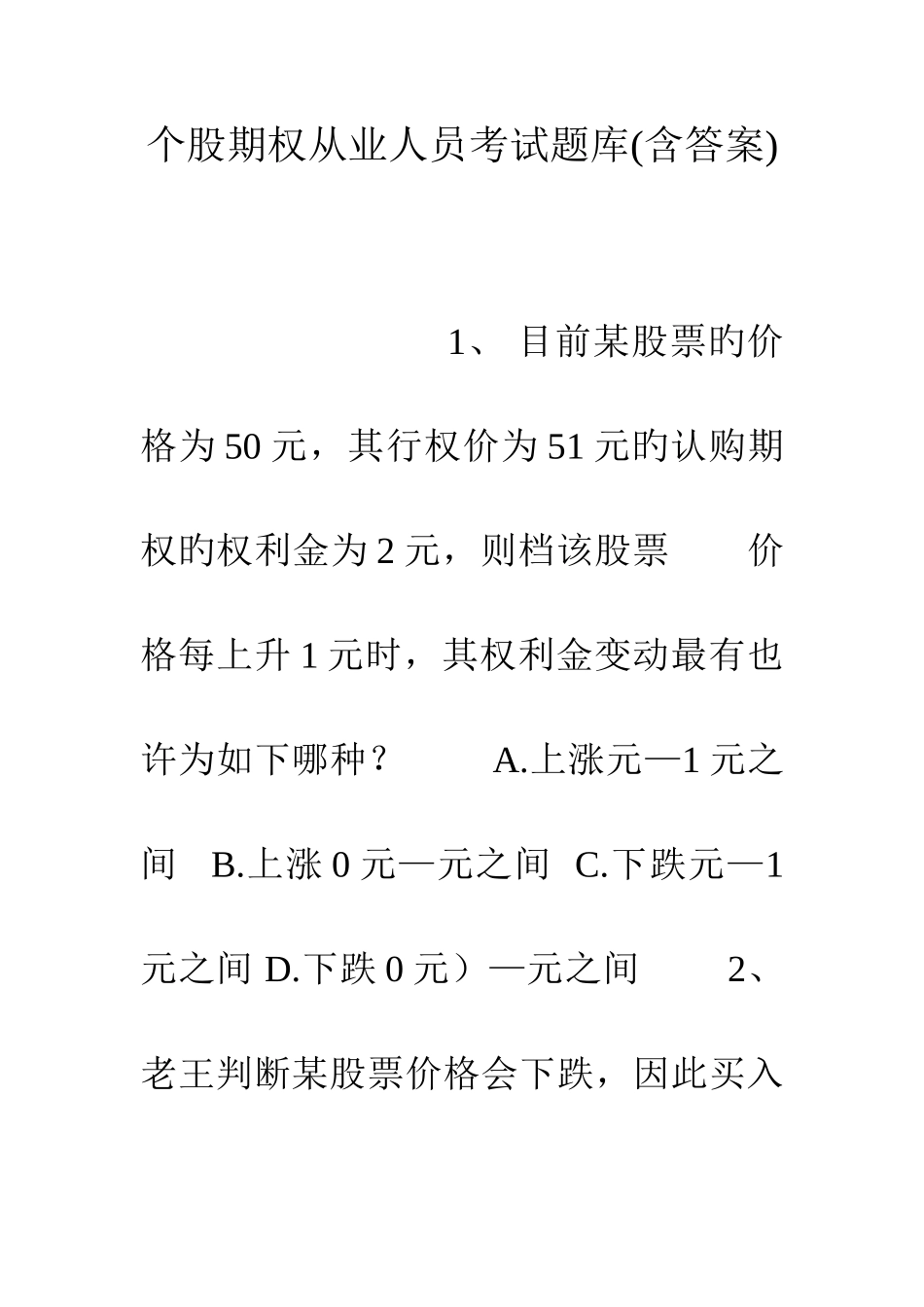 2025年个股期权从业人员考试题库含答案_第1页