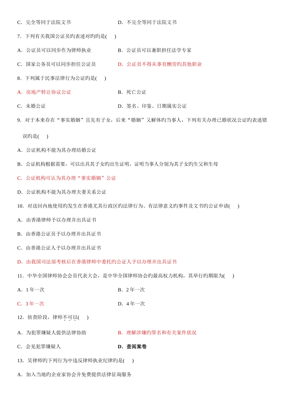2025年全国4月自学考试公证与律师制度试题_第2页