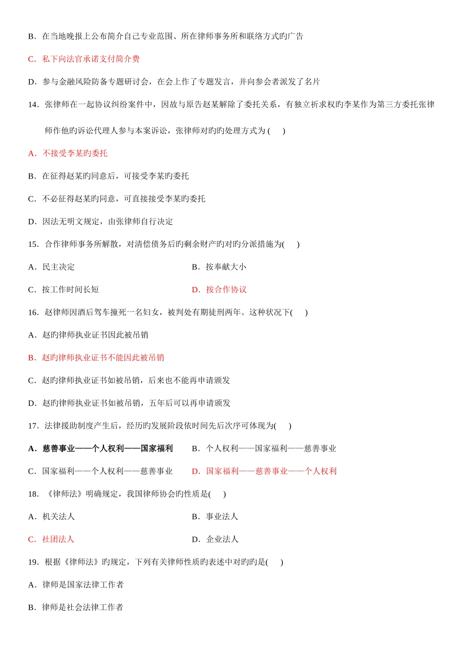 2025年全国4月自学考试公证与律师制度试题_第3页