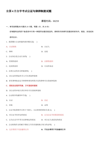 2025年全国4月自学考试公证与律师制度试题