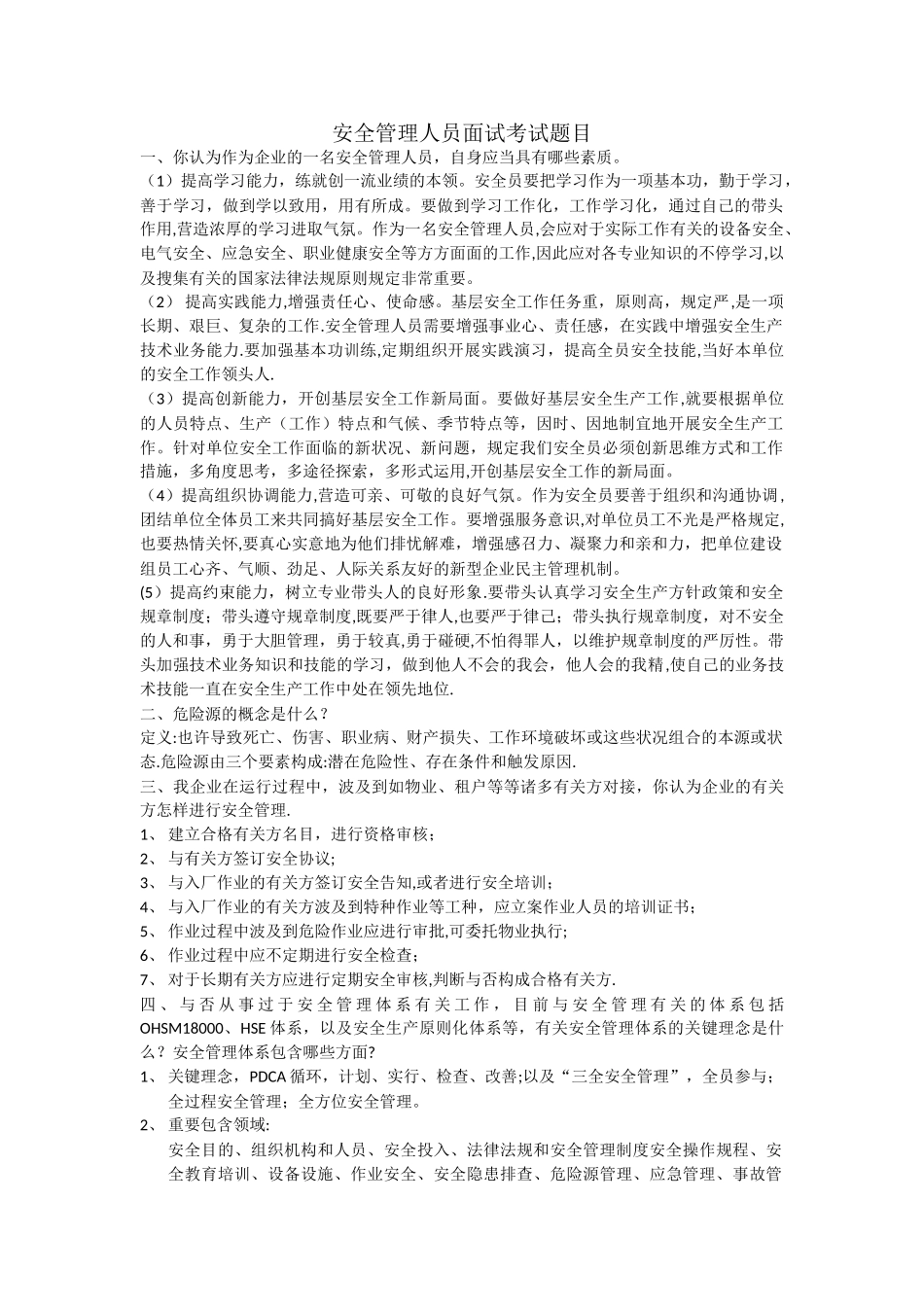 2025年安全管理人员面试考试题目_第1页