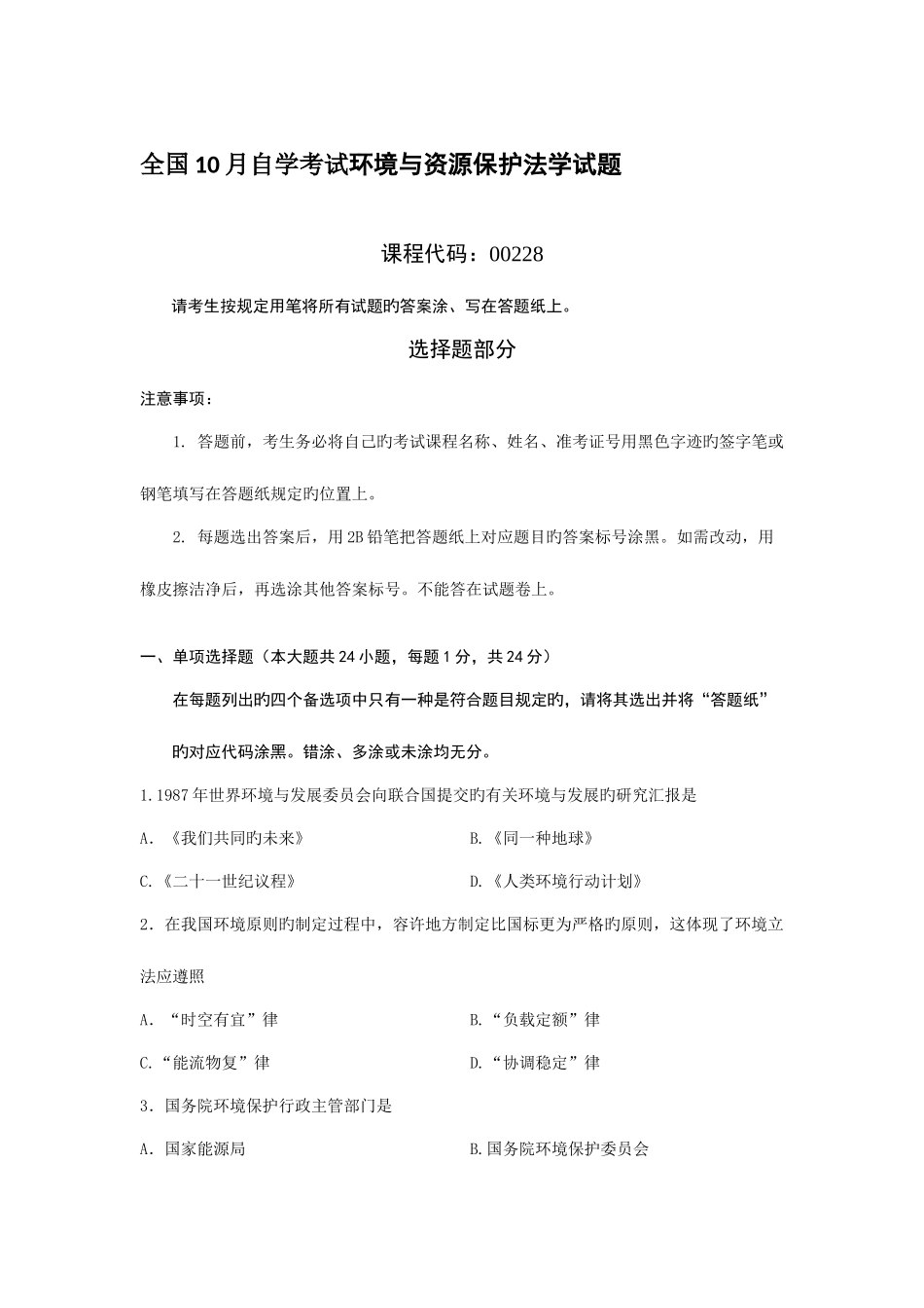 2025年全国10月自学考试环境与资源保护法学试题及答案_第1页