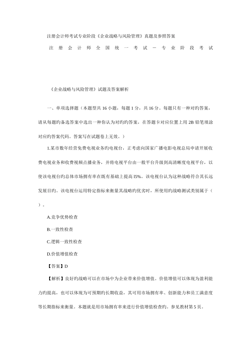 2025年公司战略与风险管理真题与答案_第1页