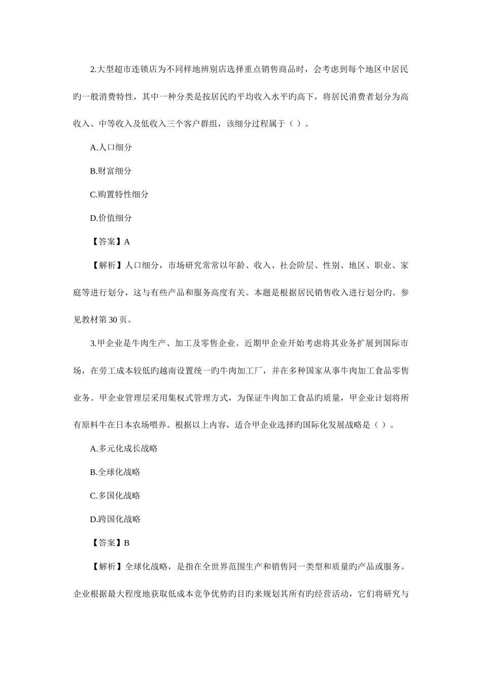 2025年公司战略与风险管理真题与答案_第2页