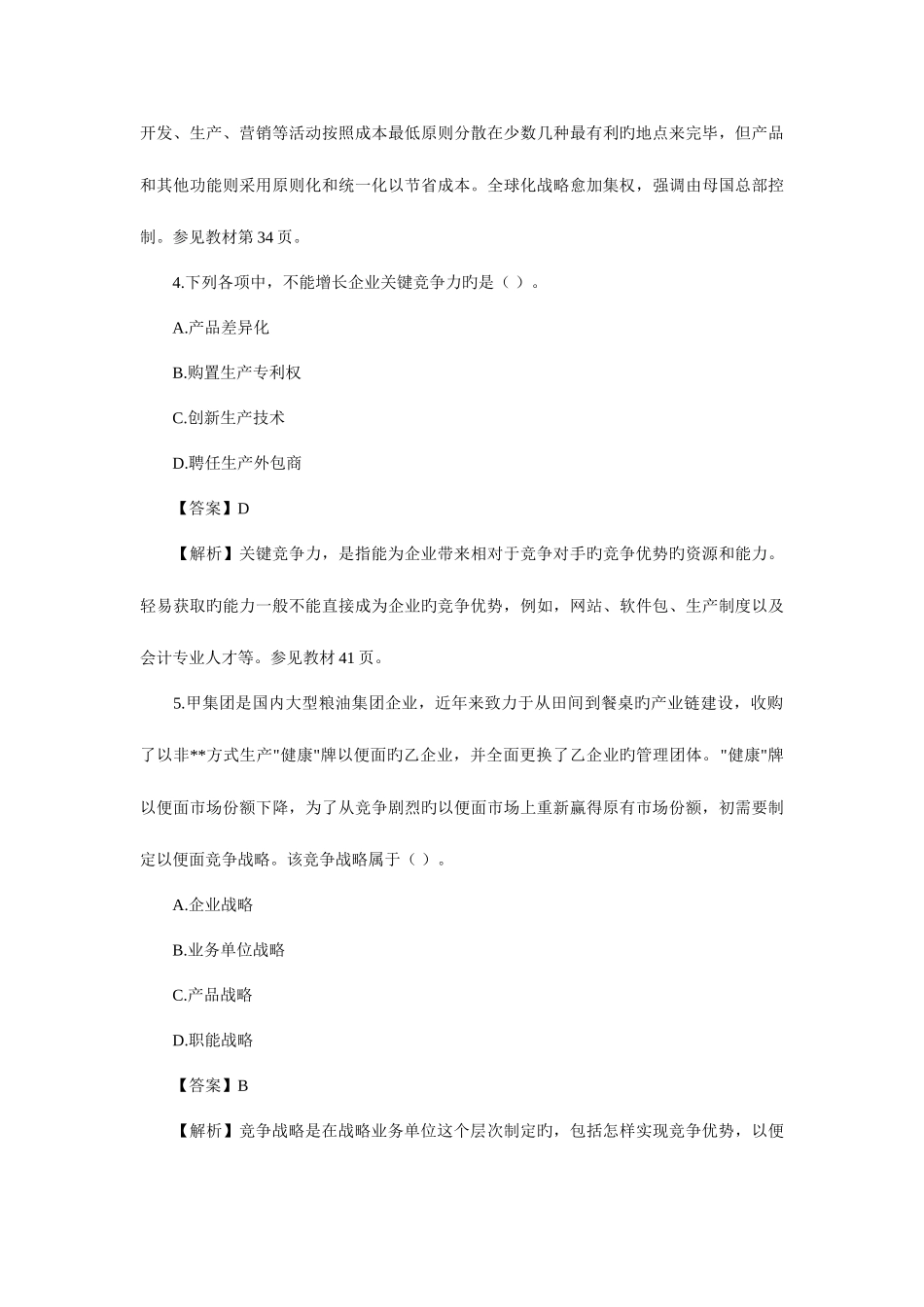 2025年公司战略与风险管理真题与答案_第3页