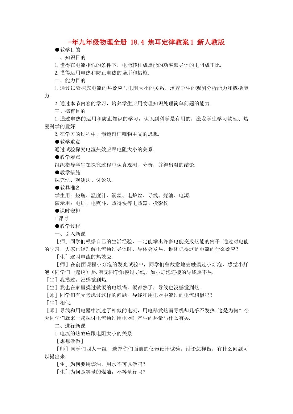 2025年九年级物理全册18.4焦耳定律教案1新人教版_第1页
