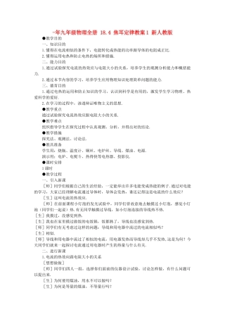 2025年九年级物理全册18.4焦耳定律教案1新人教版