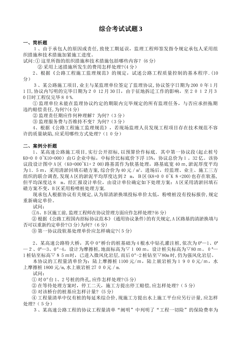 2025年交通部公路工程监理工程师考试综合考试题3及答案范本_第1页