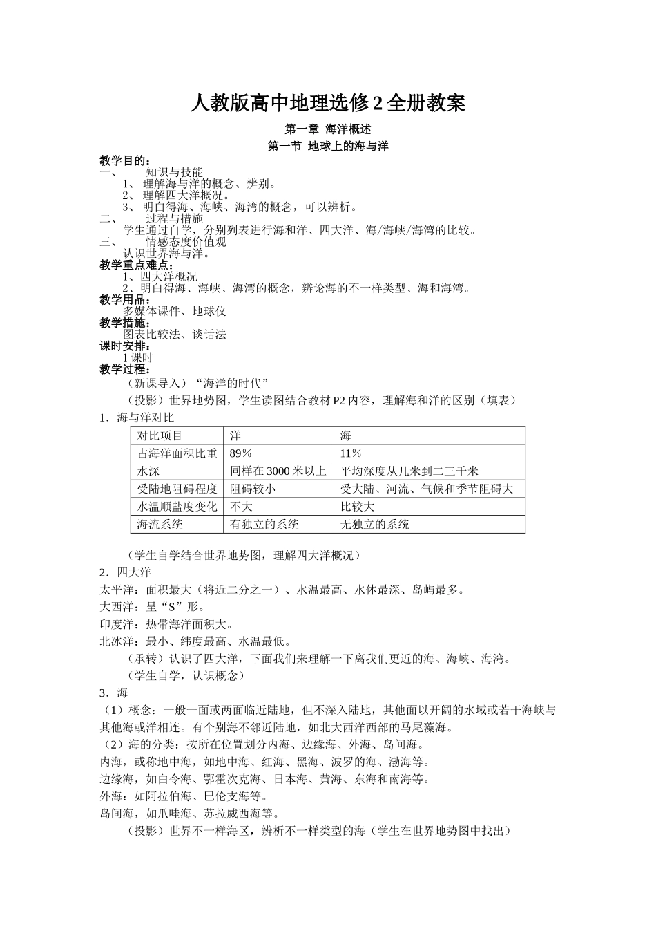 2025年人教版高中地理选修2全册教案_第1页