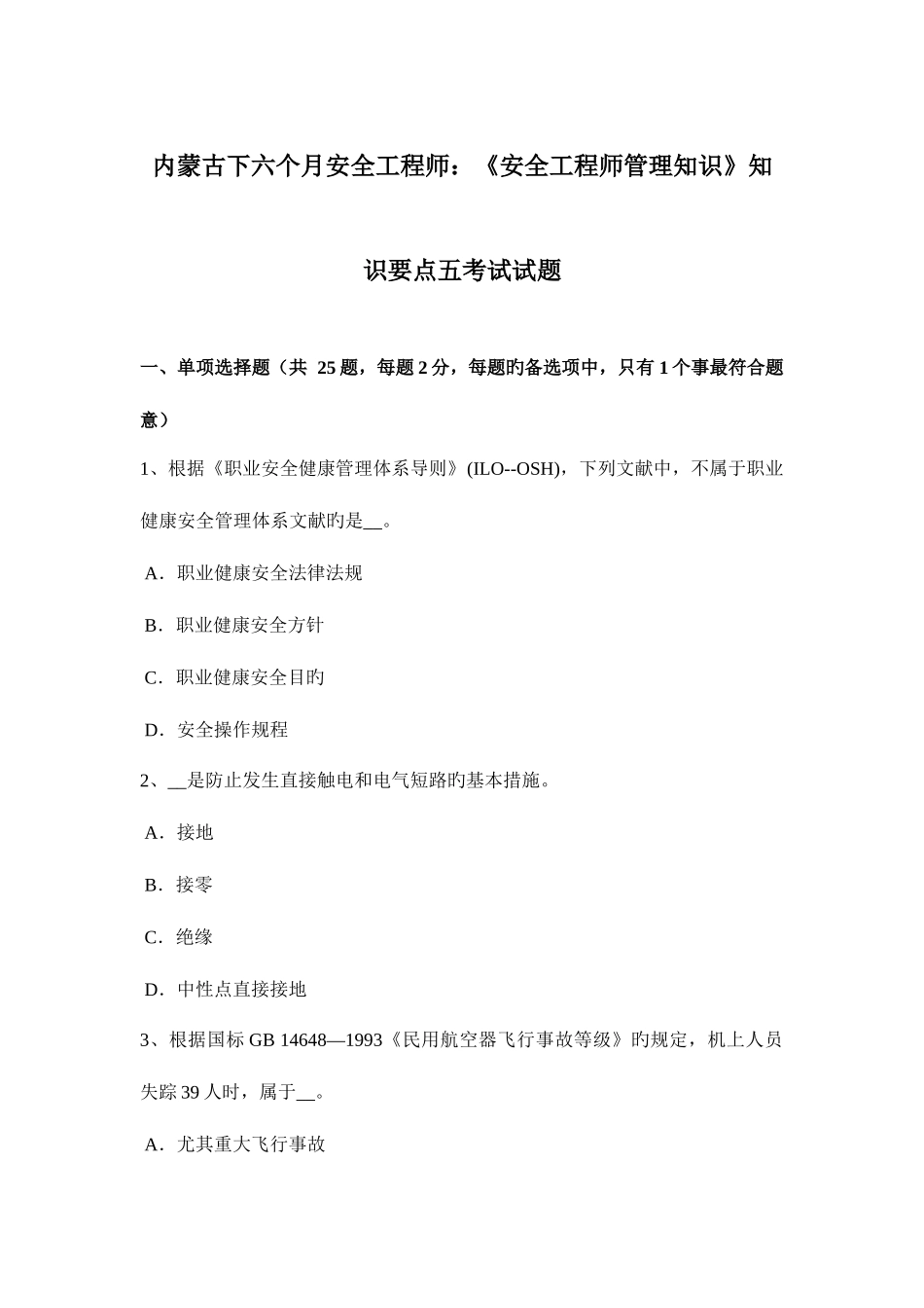 2025年内蒙古下半年安全工程师安全工程师管理知识知识要点五考试试题_第1页