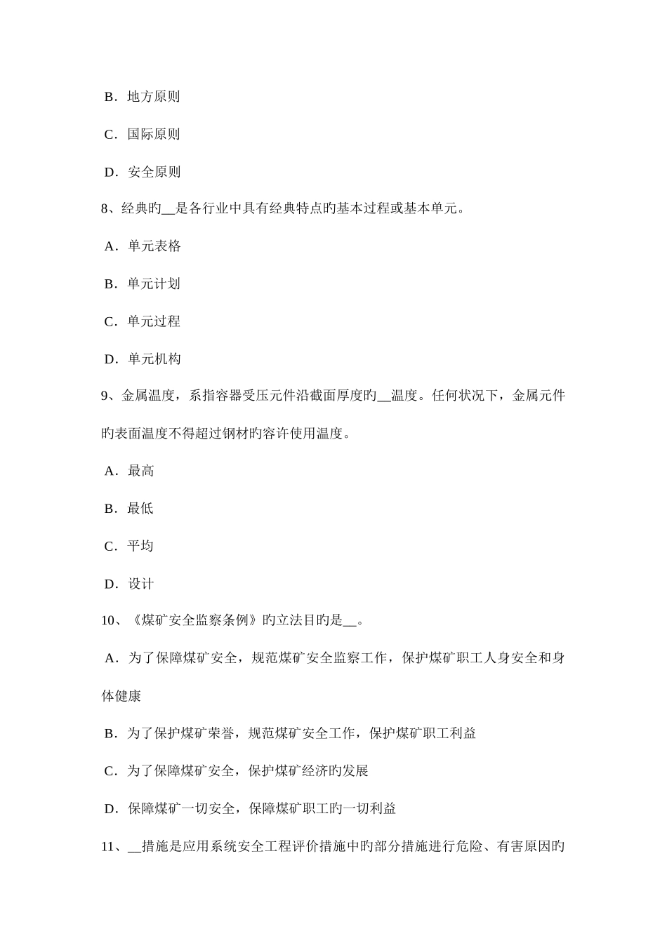 2025年内蒙古下半年安全工程师安全工程师管理知识知识要点五考试试题_第3页