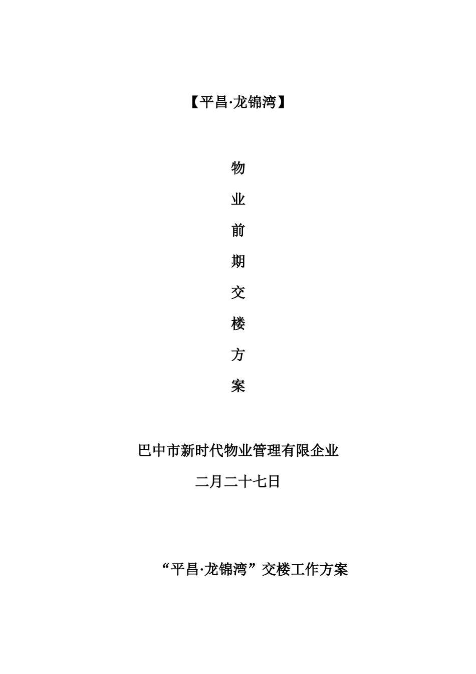 2025年前期物业交房全套流程工作方案_第1页