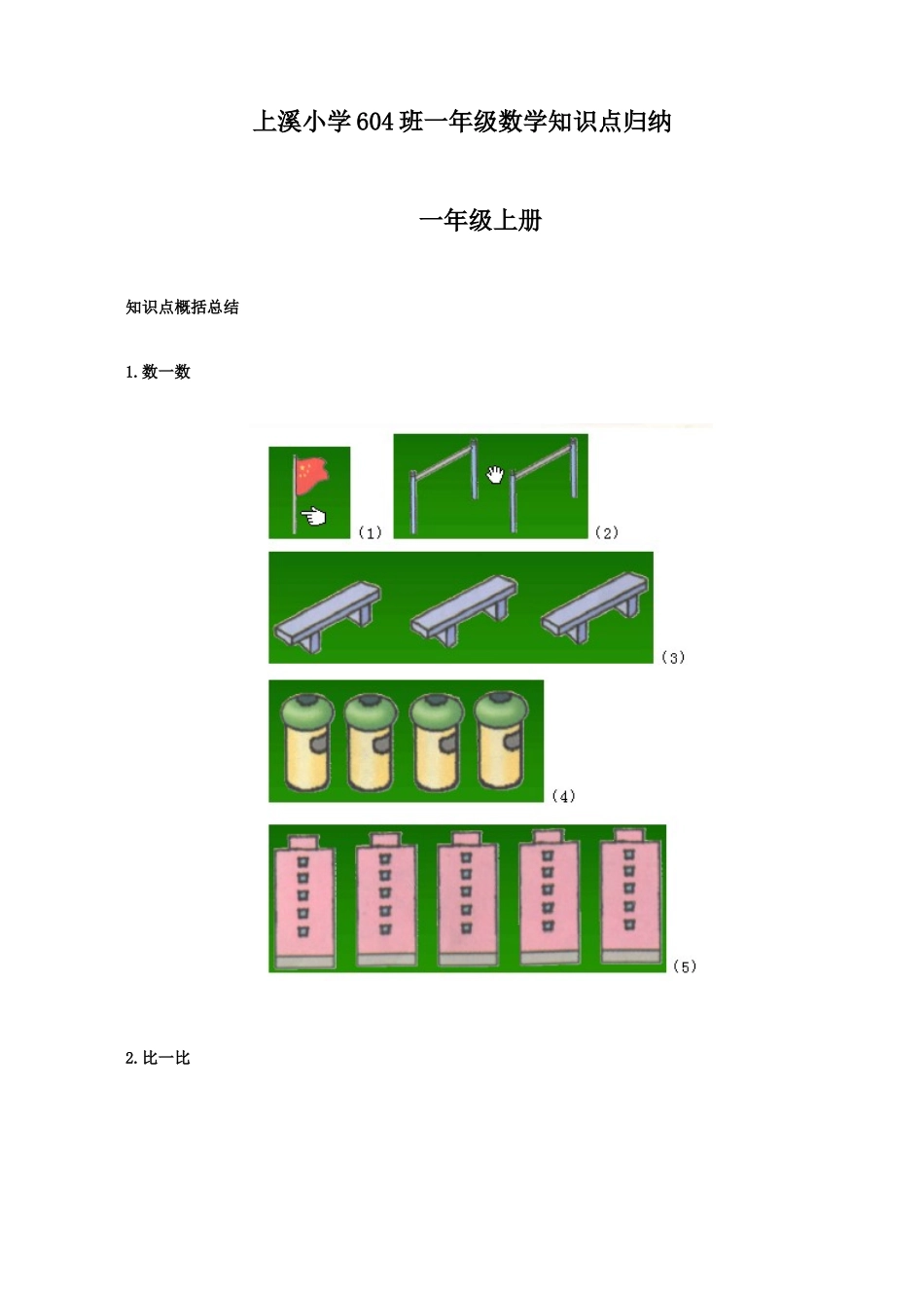 2025年北师大版一年级数学知识点归纳整理_第1页