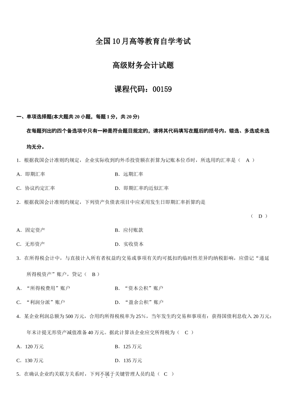 2025年全国10月自考高级财务会计试题及答案_第1页