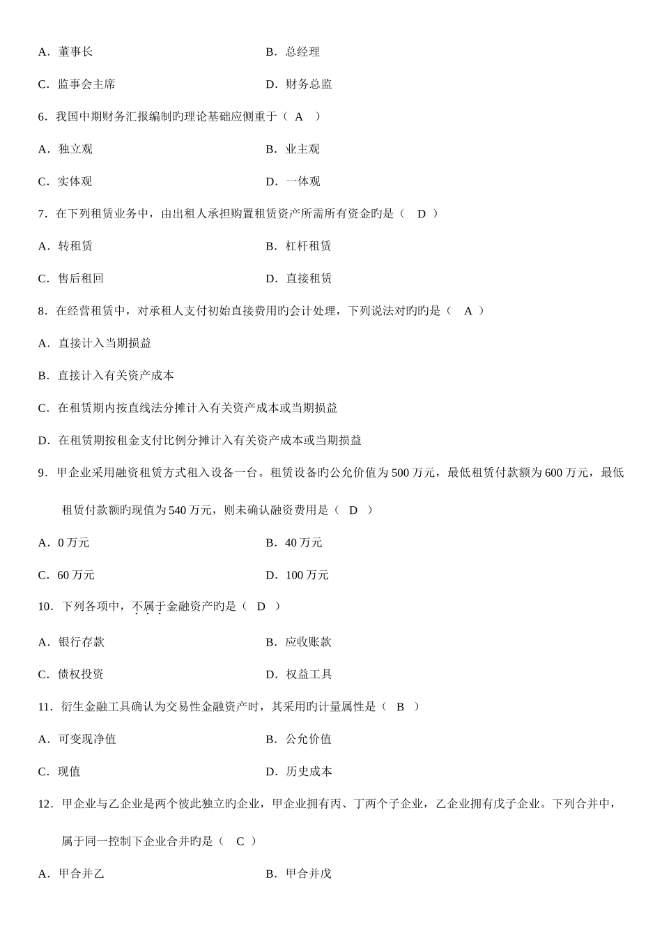 2025年全国10月自考高级财务会计试题及答案_第2页