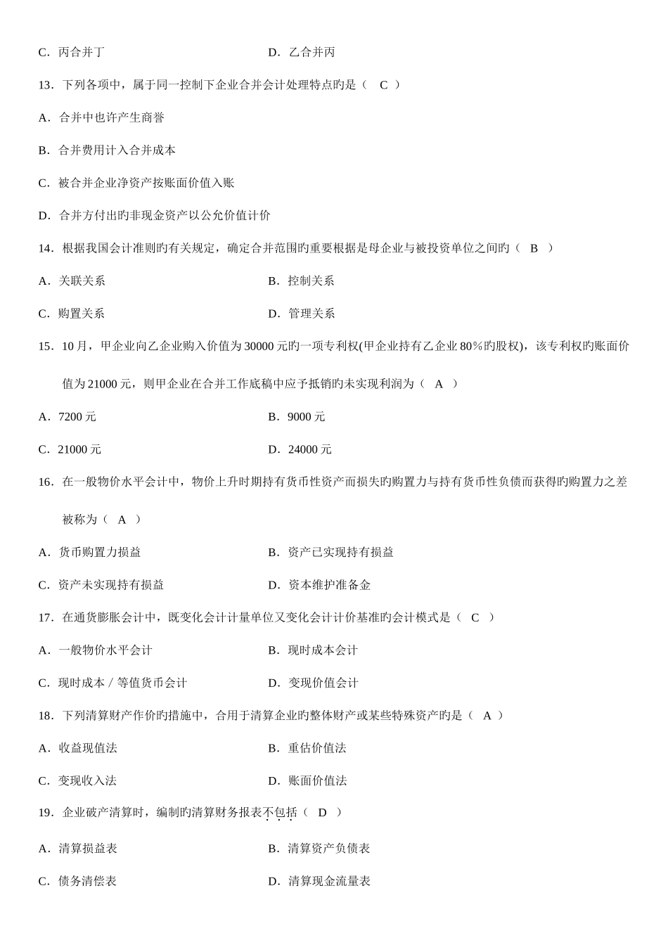 2025年全国10月自考高级财务会计试题及答案_第3页