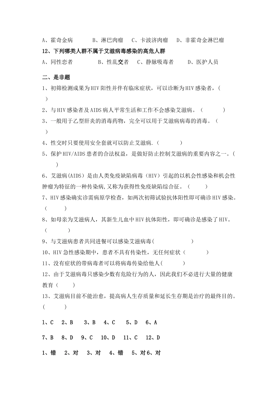 2025年艾滋病防治知识测试题及答案_第2页