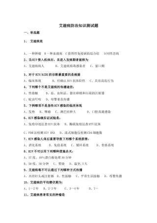 2025年艾滋病防治知识测试题及答案