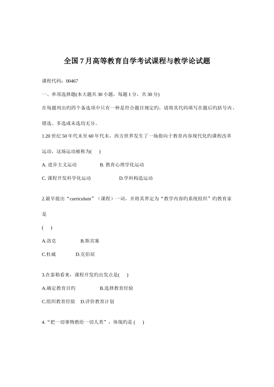 2025年全国自考课程与教学论试题与答案_第1页