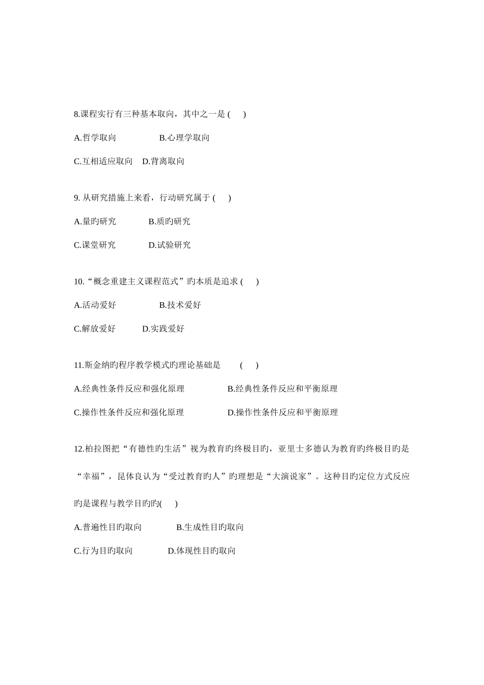 2025年全国自考课程与教学论试题与答案_第3页