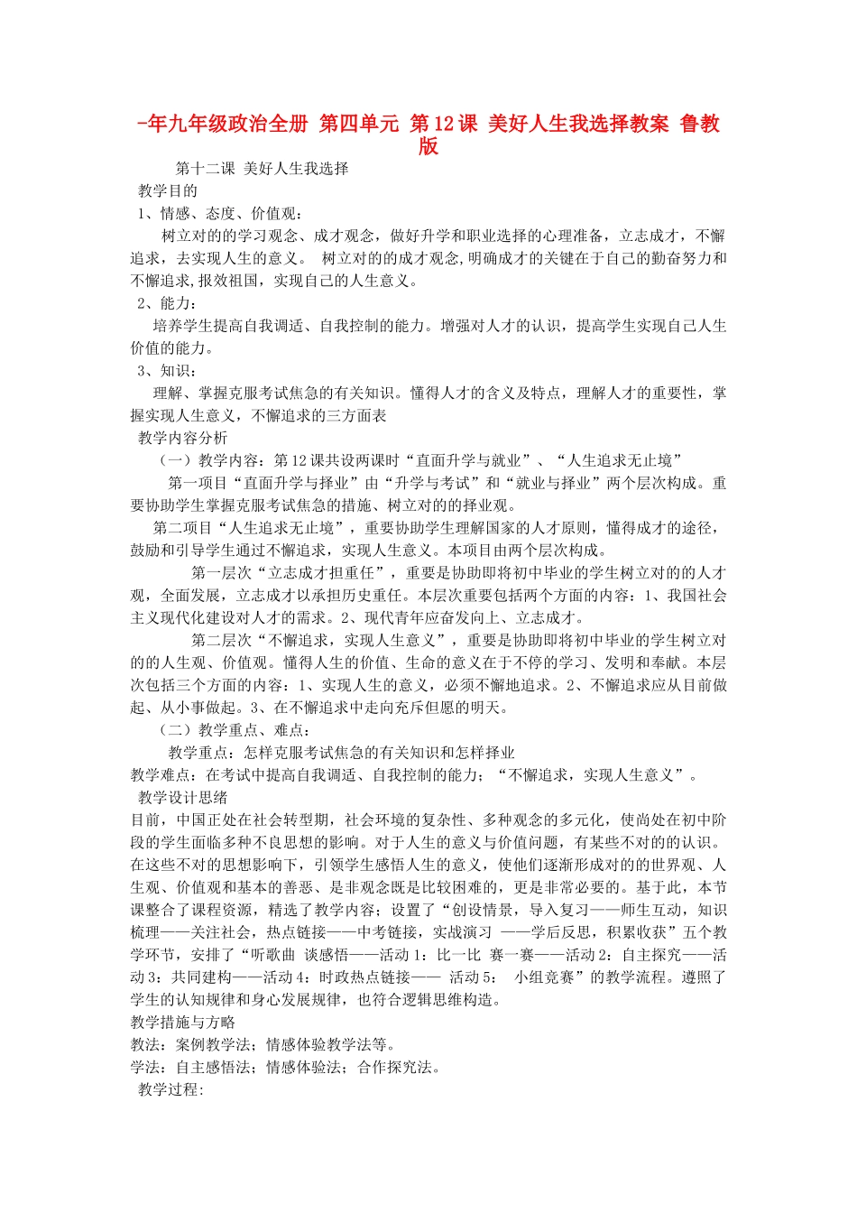 2025年九年级政治全册第四单元第12课美好人生我选择教案鲁教版_第1页
