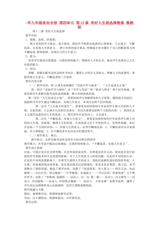 2025年九年级政治全册第四单元第12课美好人生我选择教案鲁教版