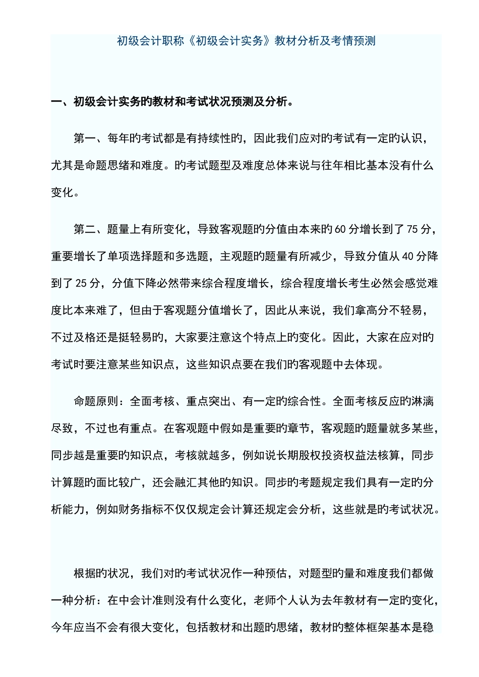 2025年初级会计职称初级会计实务教材分析及考情预测_第1页