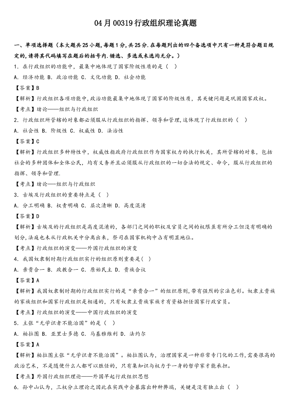 2025年04月00319行政组织理论真题_第1页