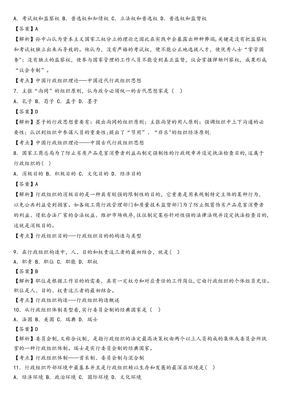 2025年04月00319行政组织理论真题_第2页