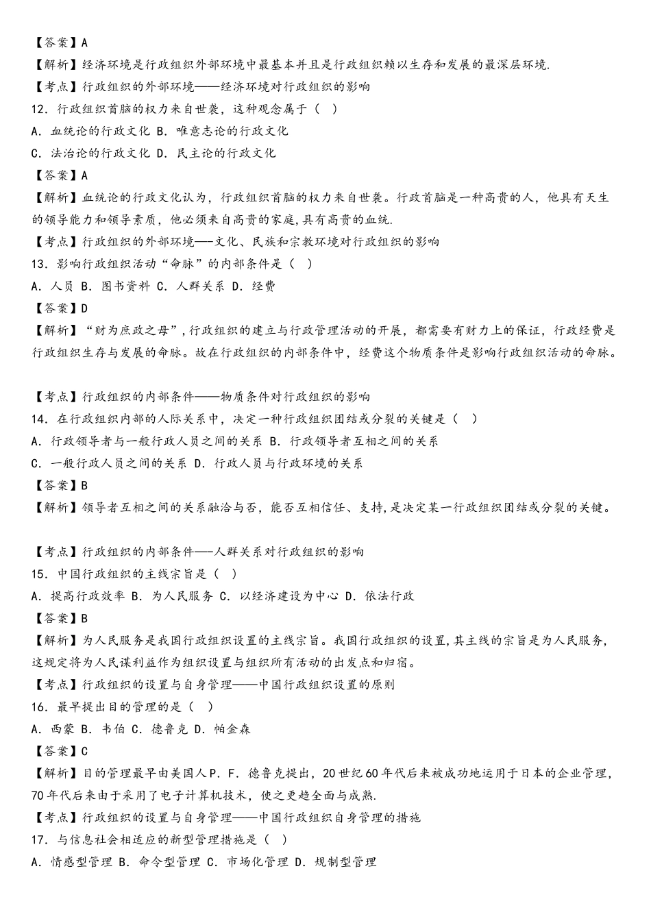 2025年04月00319行政组织理论真题_第3页